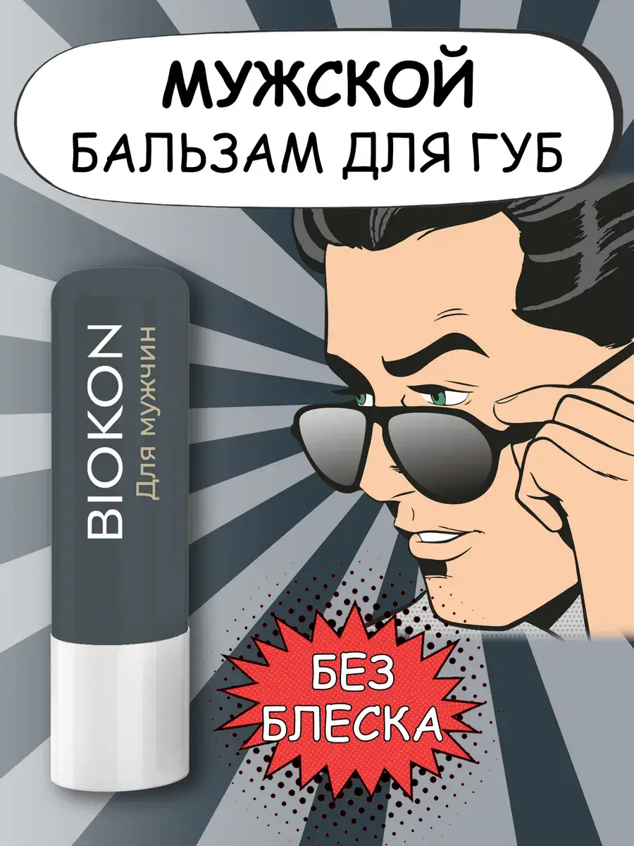 BIOKON Men's Lip Balm Active Care 3-in-1