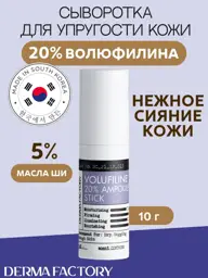 Derma Factory Volufiline 20% Ampoule Stick Serum, 10 g #1