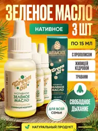 Good Way Green Oil with Propolis, 3 Bottles × 15 ml #1