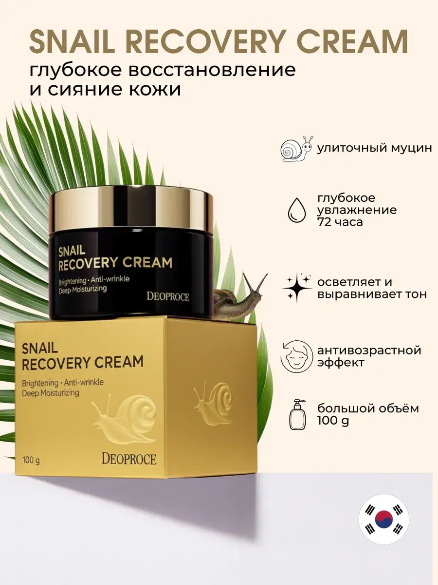 DEOPROCE Snail Recovery Multi-Function Face Cream, 100 ml