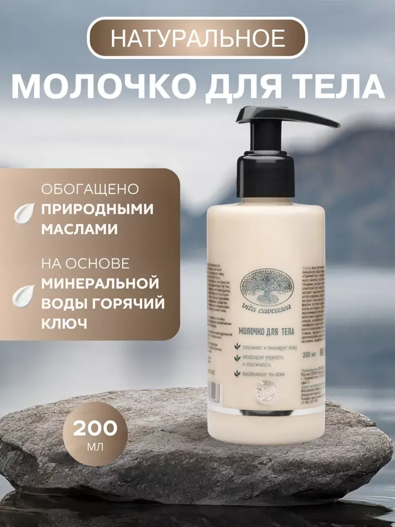 Vita Cavcasea Moisturizing and Nourishing Body Milk Body Lotion #1