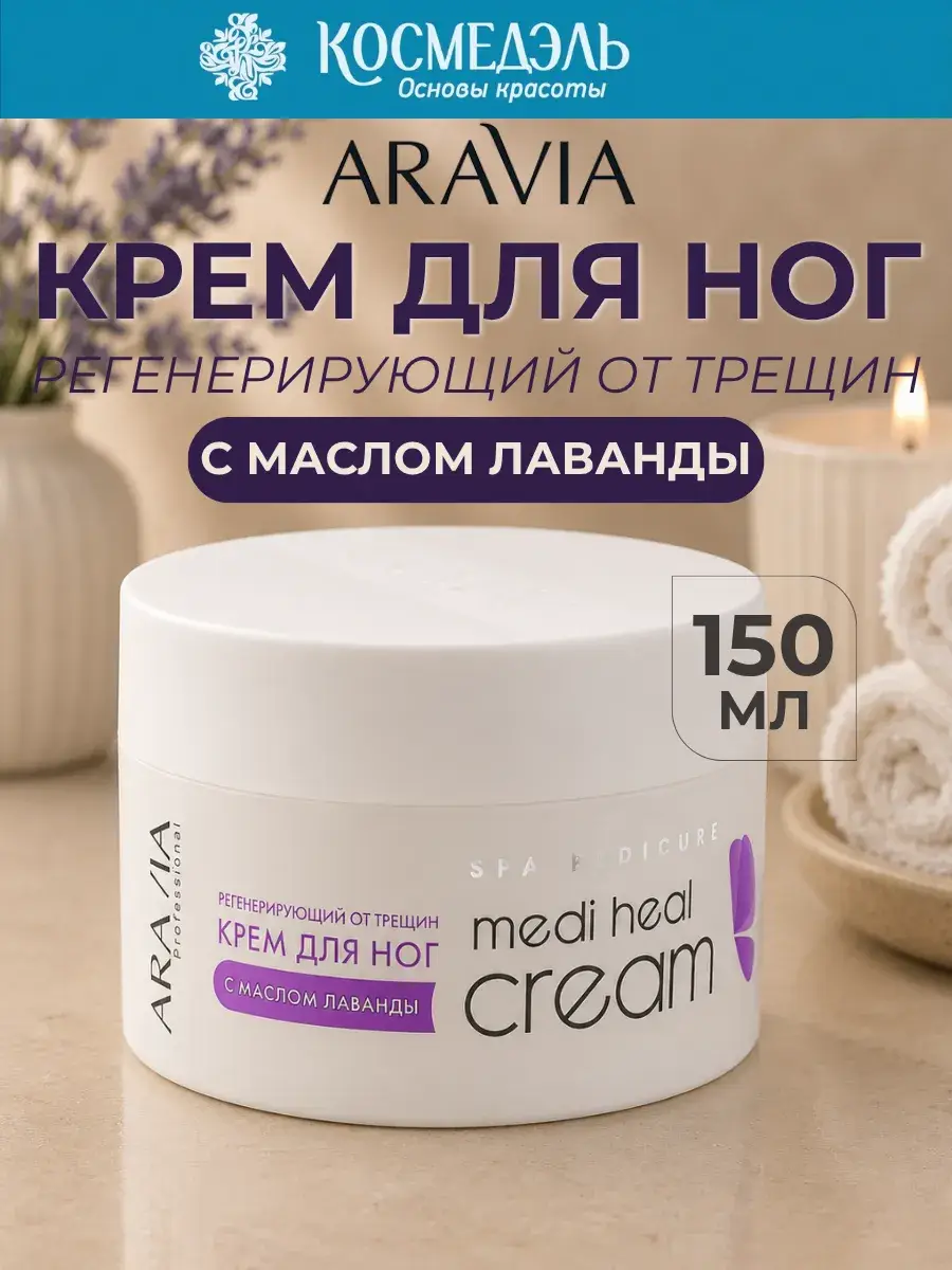 ARAVIA Professional Regenerating Foot Cream for Cracks, 150 ml