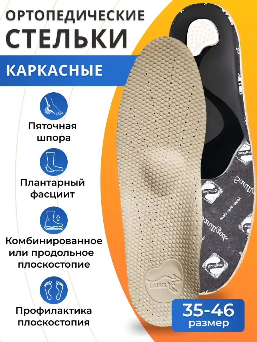 Talus 29K Orthopedic Insoles for Flat Feet, Beige, 2-pack
