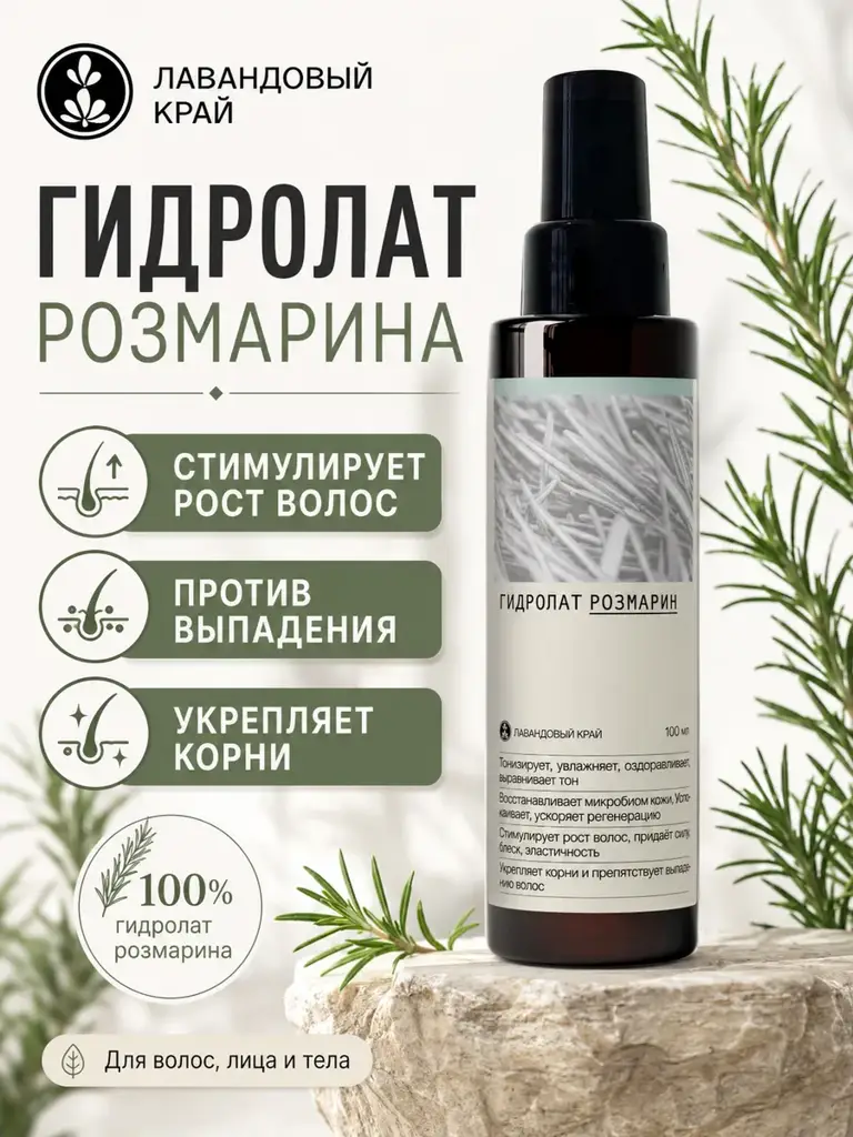 Lavender Land Rosemary Hydrosol Spray 100 ml #1
