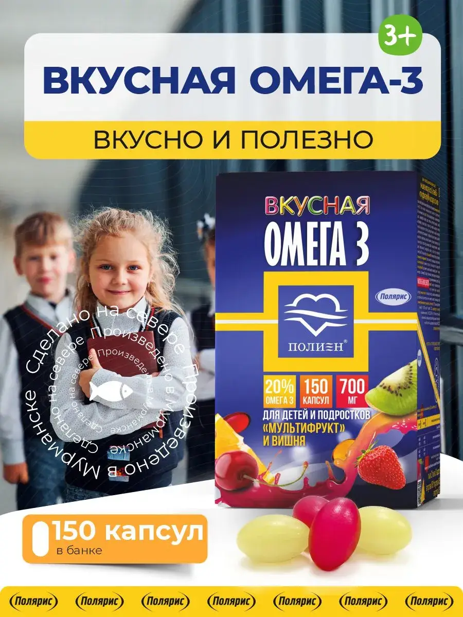 Polien Tasty Omega-3 Chewable Capsules for Children, 150 Capsules