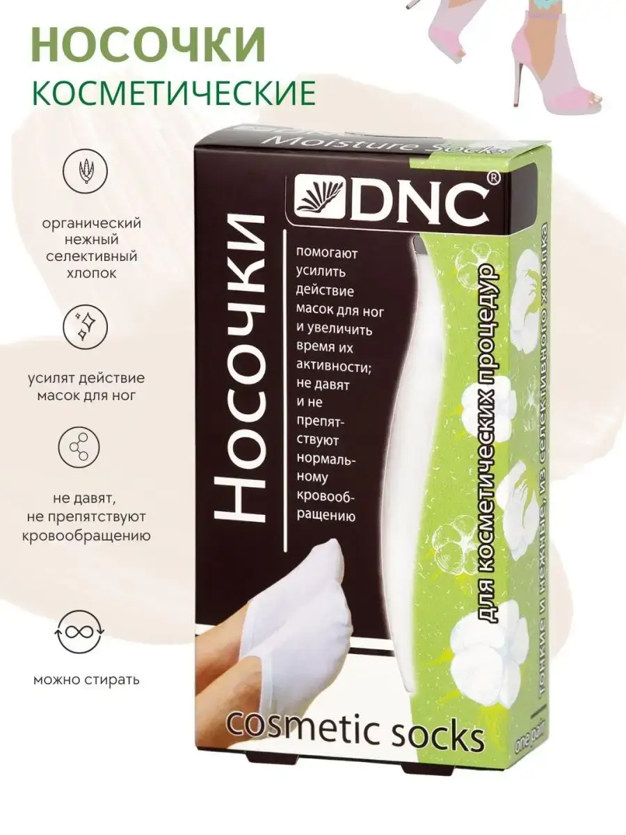 DNC Cotton Cosmetic Socks for Foot Masks 1 Pair