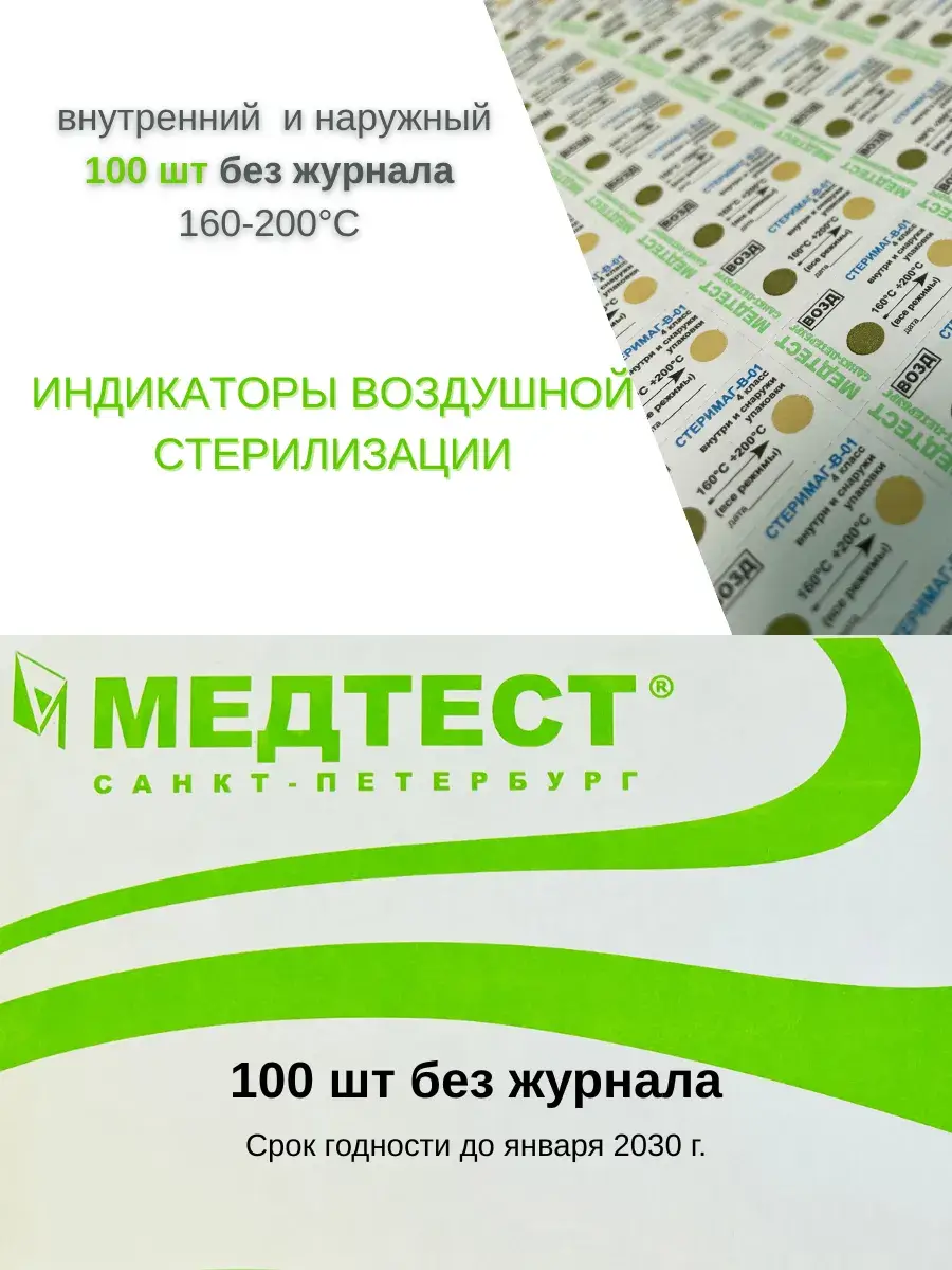 MedTest Sterimag-V-01 Chemical Sterilization Indicators 100 Count