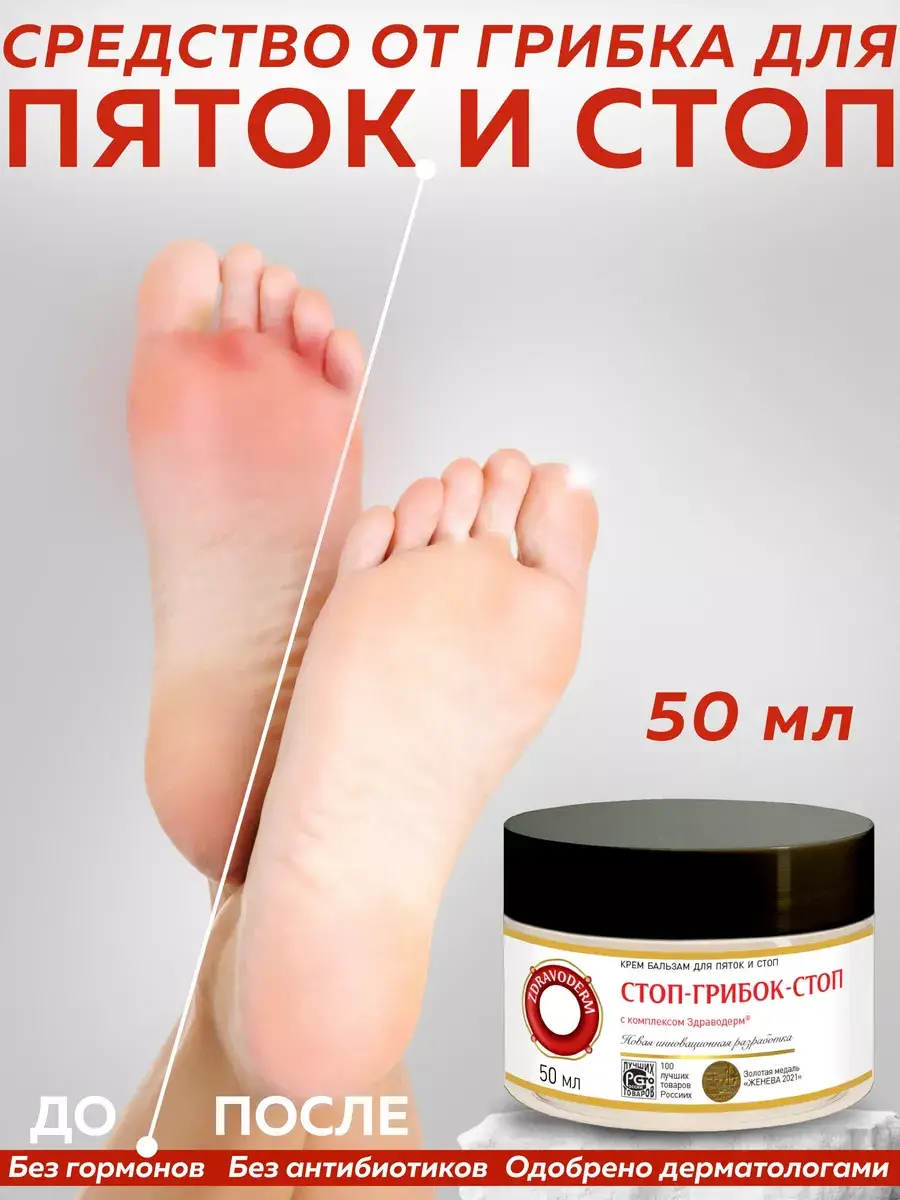 Zdravoderm Stop-Fungus-Stop Cream-Balm 50 ml