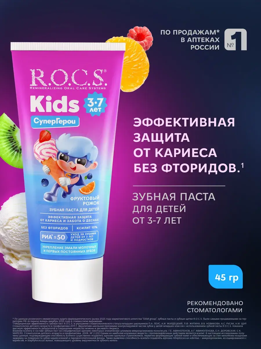 R.O.C.S. Kids Fruit Mix Childrens Toothpaste 45 g