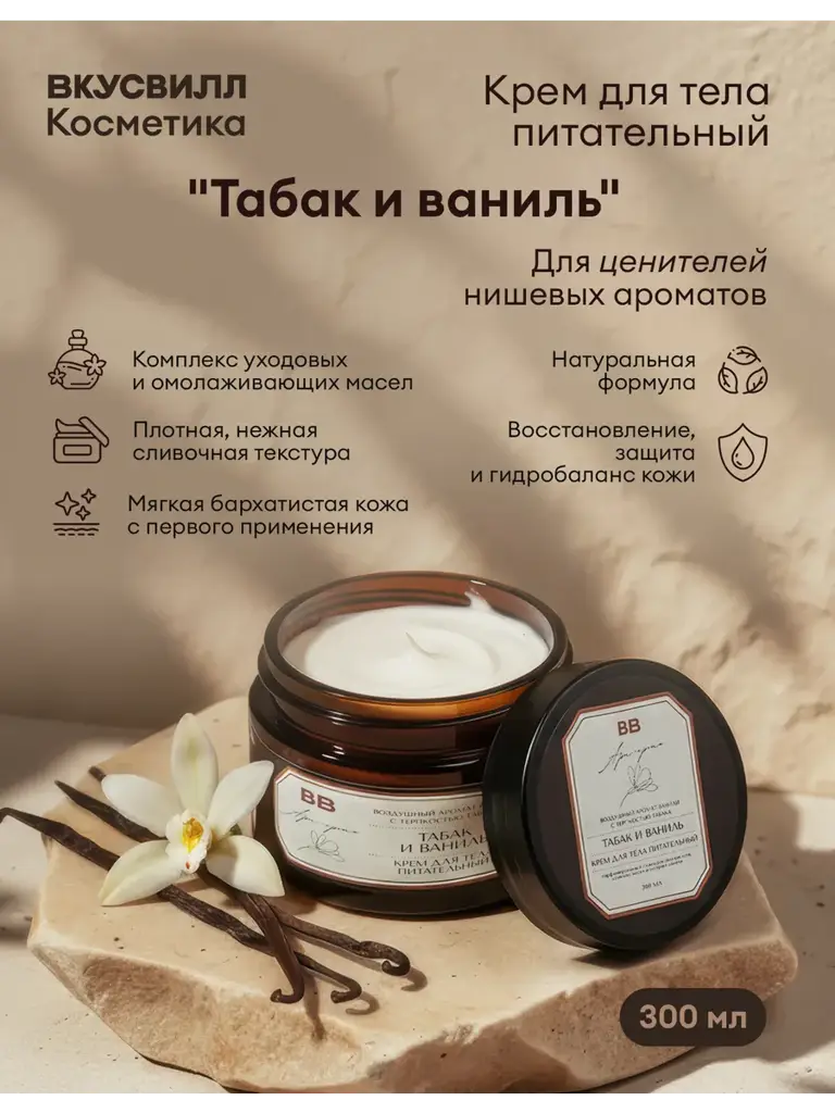 VkusVill Tobacco and Vanilla Nourishing Body Cream 300 ml #1