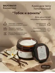 VkusVill Tobacco and Vanilla Nourishing Body Cream 300 ml #1
