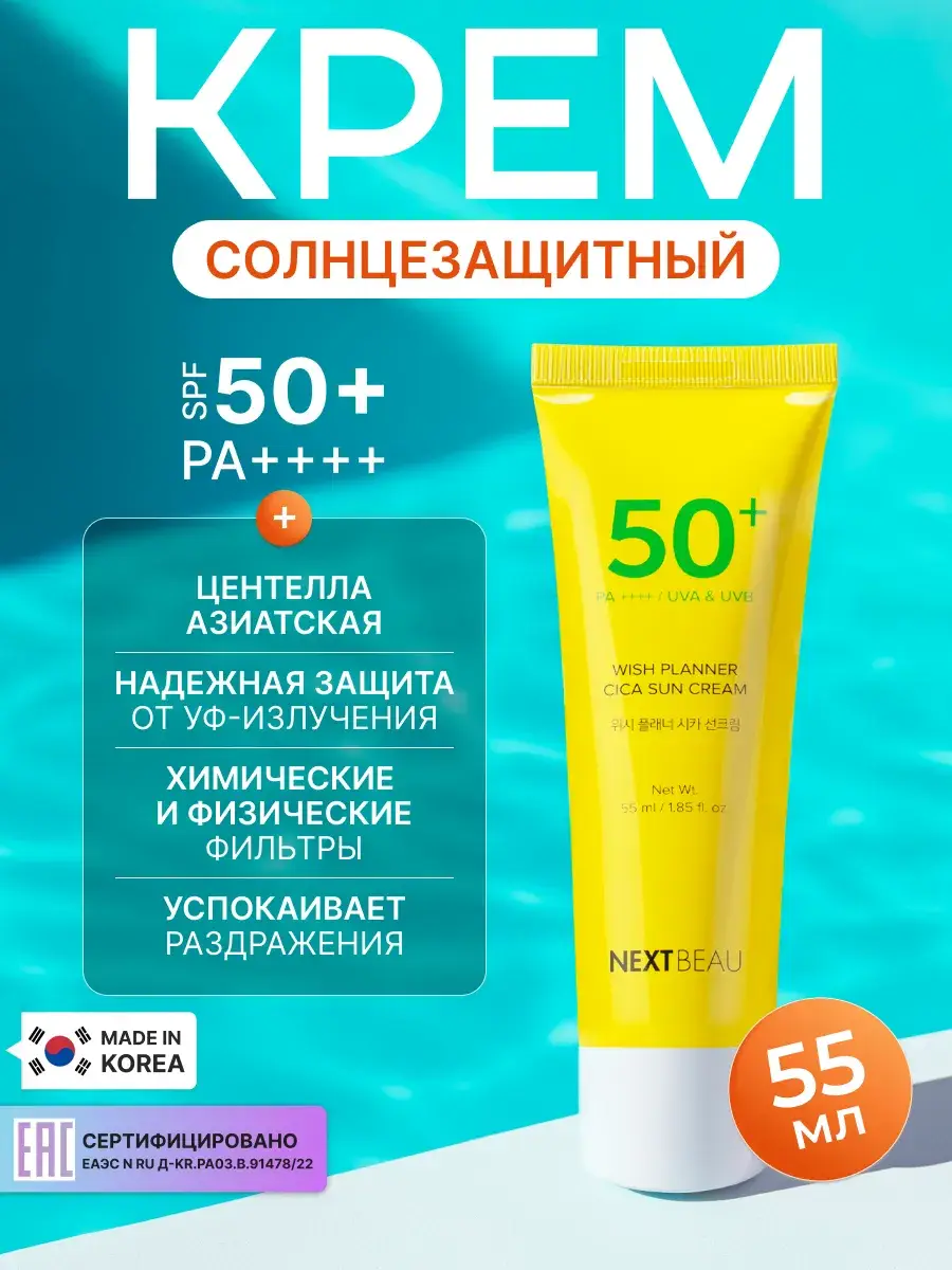 NEXTBEAU Fresh Cica Facial Sun Cream SPF 50+ / PA++++, 55 ml