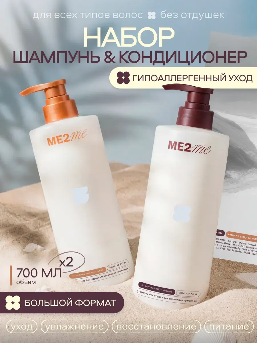 ME2ME Hypoallergenic Shampoo & Conditioner Set 700 ml