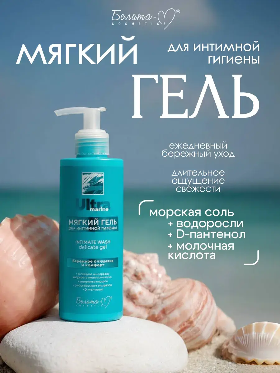 Belita-M Ultra Marine Intimate Hygiene Gel, 190 ml