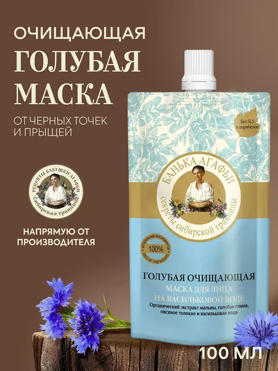 Agafia's Recipes Blue Clay Cleansing Face Mask, 100 ml, 1 pack