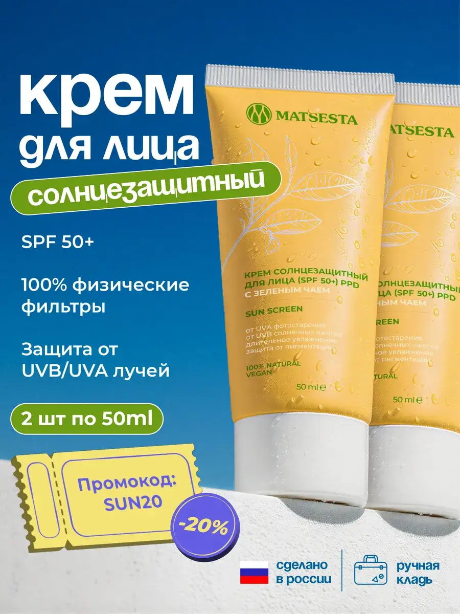 Matsesta Facial Sunscreen Cream SPF 50+ 50 ml 2 Pack