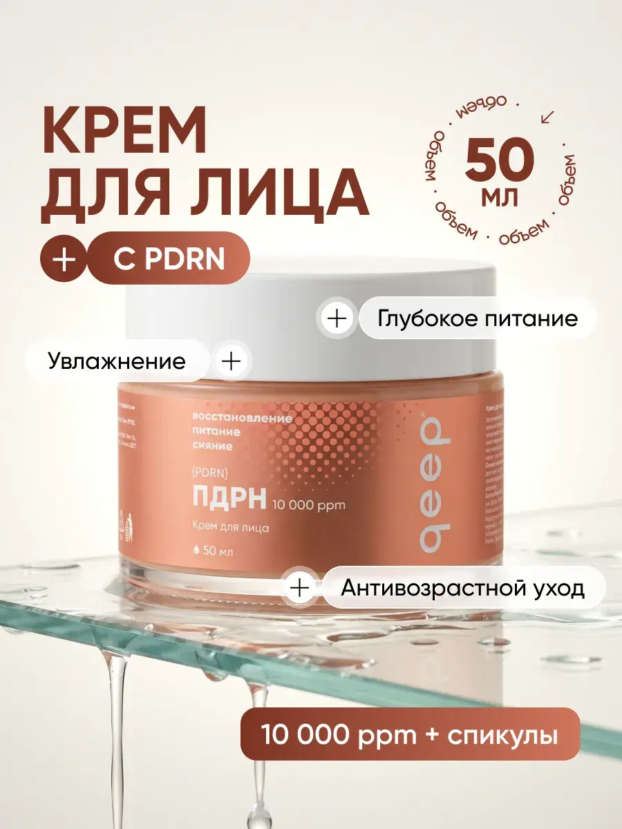 Qeep Anti-Aging Facial Cream with PDRN and Spicules 50 ml