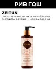 Zeitun Intimate Cleansing Oil, 200 ml #1
