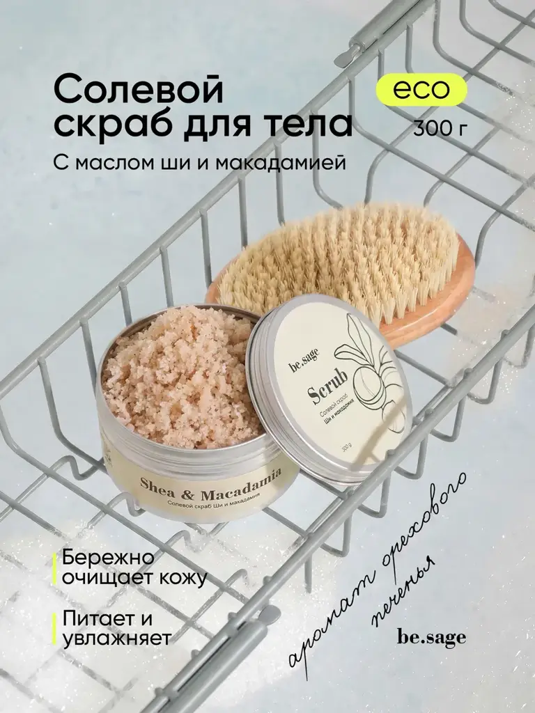be.sage Shea and Macadamia Salt Body Scrub, 300 g #1