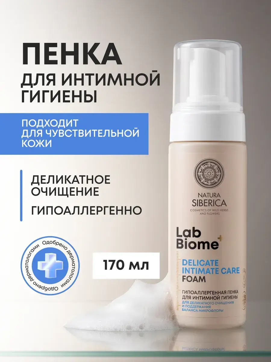 Natura Siberica Lab Biome Intimate Hygiene Foam 170 ml
