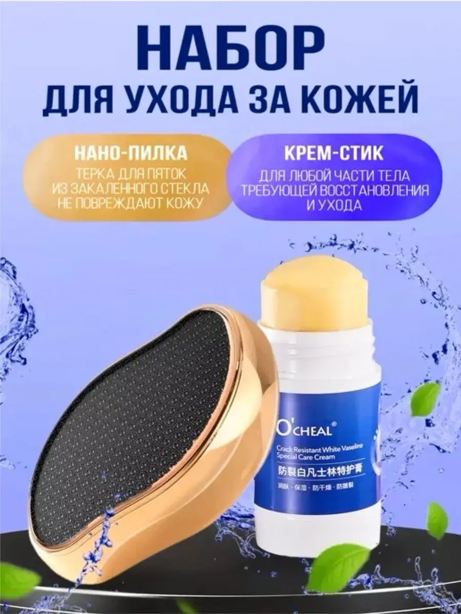 Sl. Beauty Foot Care Set Nano Grater and Cream Stick 1 Piece