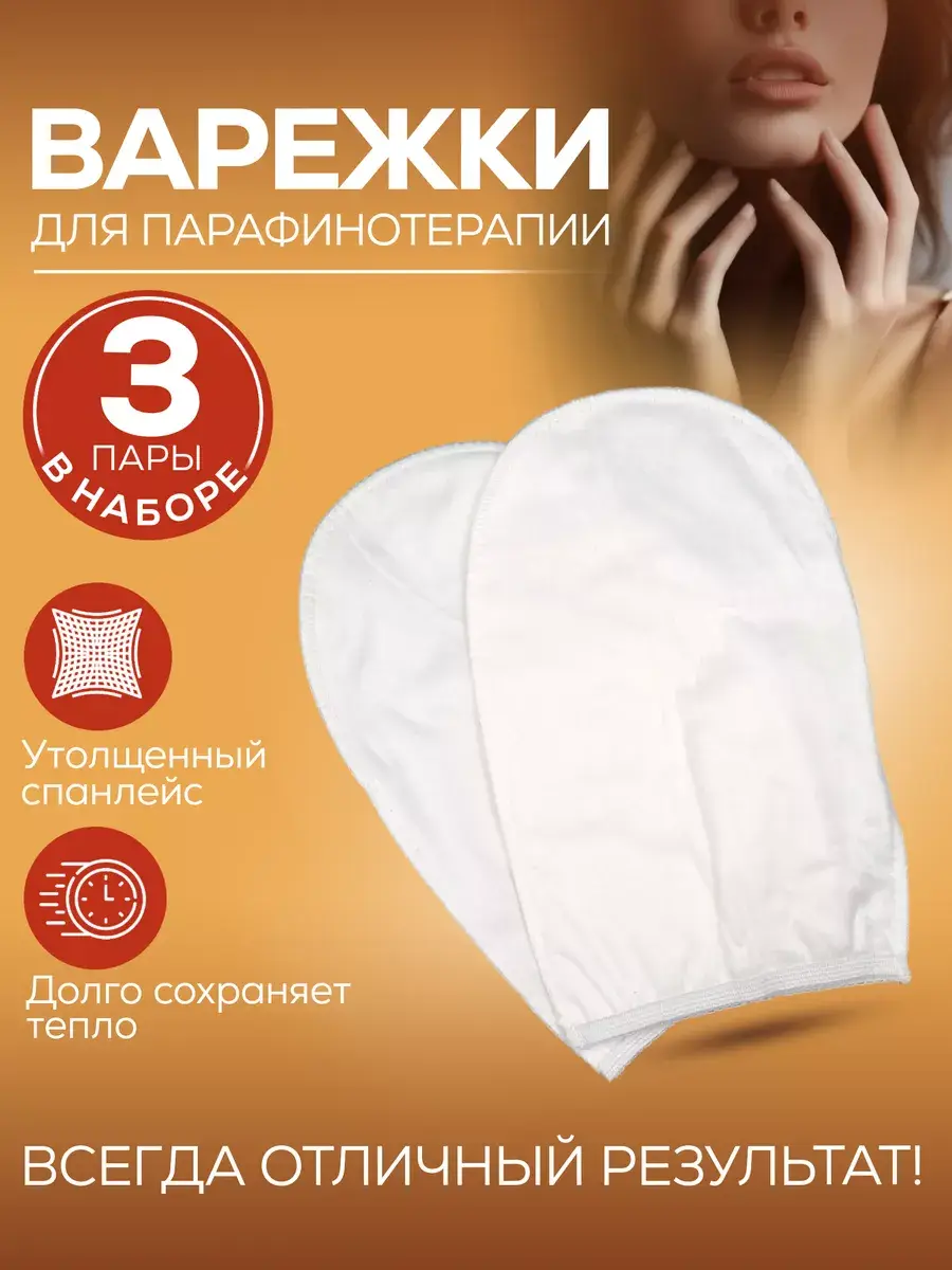 SKINTERRIA Paraffin Therapy Mitts, 3 Pairs