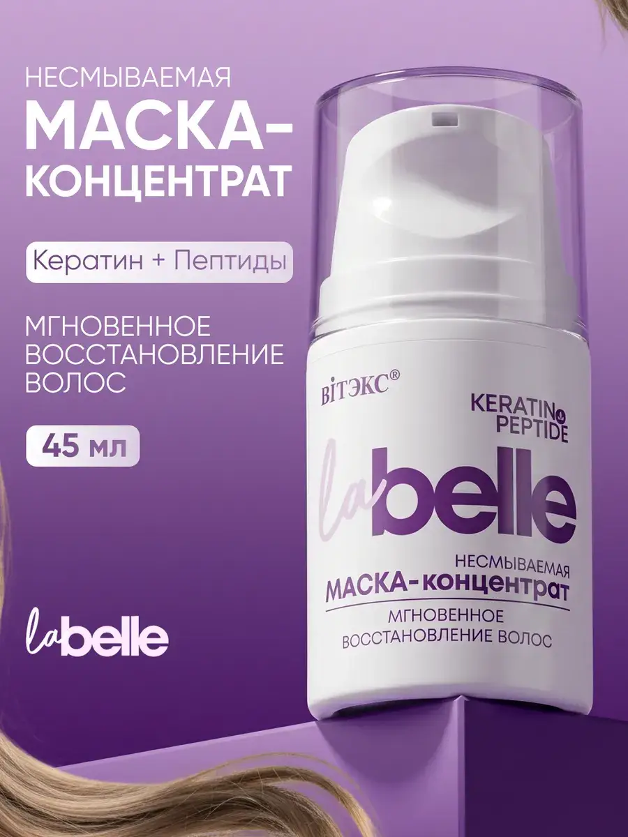 Vitex La Belle Leave-In Hair Mask Concentrate 45 ml