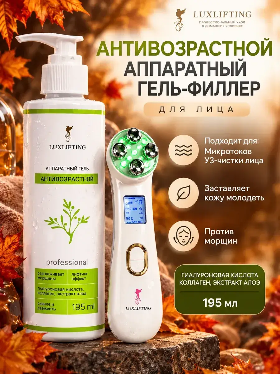 LUXLIFTING Anti-Age Microcurrent Firming Gel 200 ml