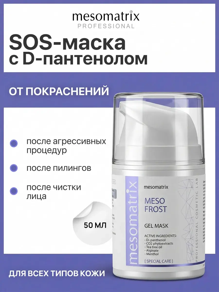 Mesomatrix Professional Meso Frost Cooling Face Mask 50 ml