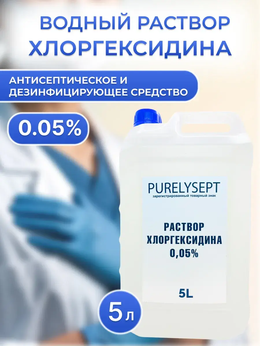 Purelysept Chlorhexidine 0.05% 5 l