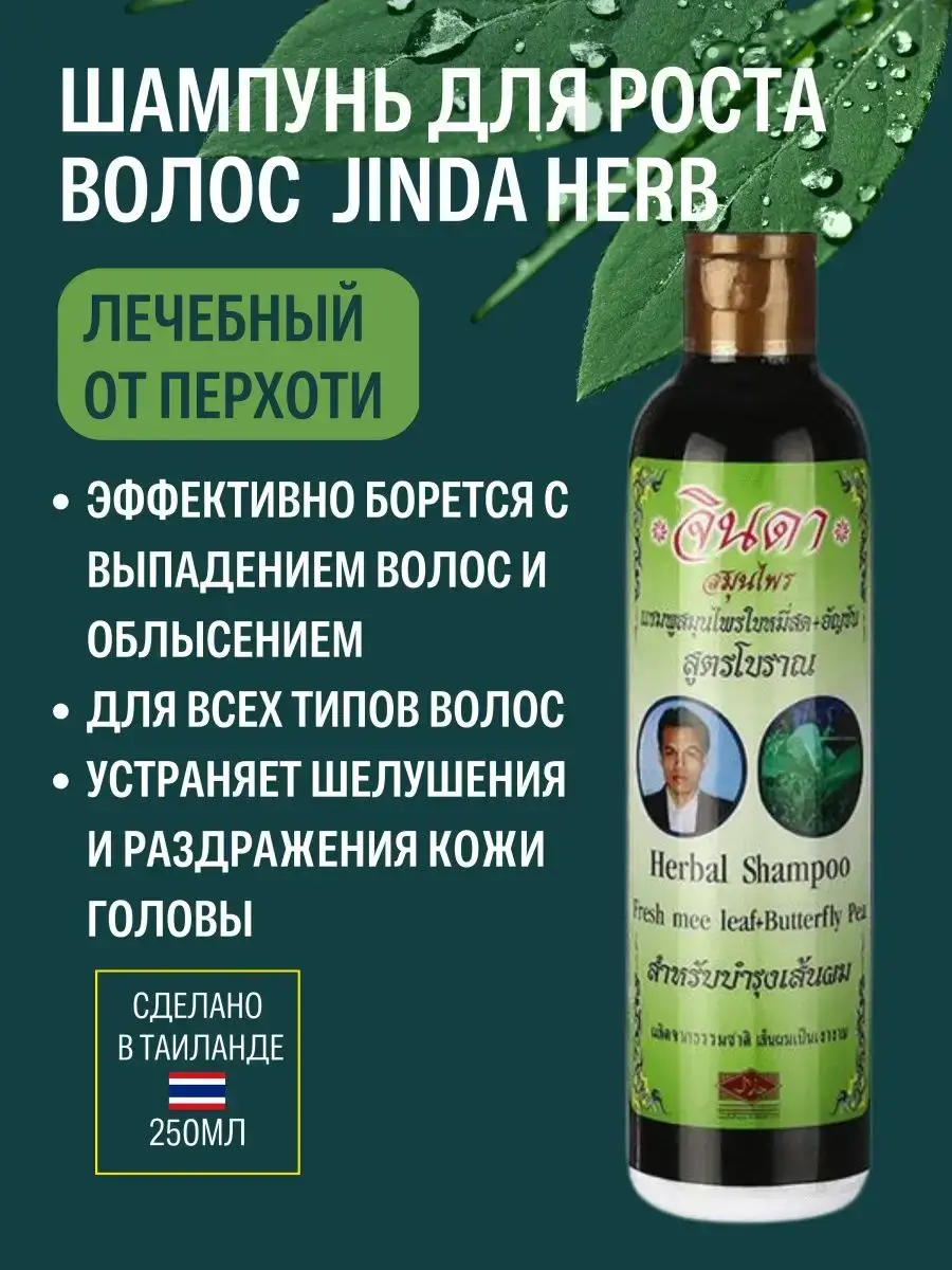 Jinda Herb Herbal Shampoo with Fresh Mee Leaf and Butterfly Pea, 250 ml