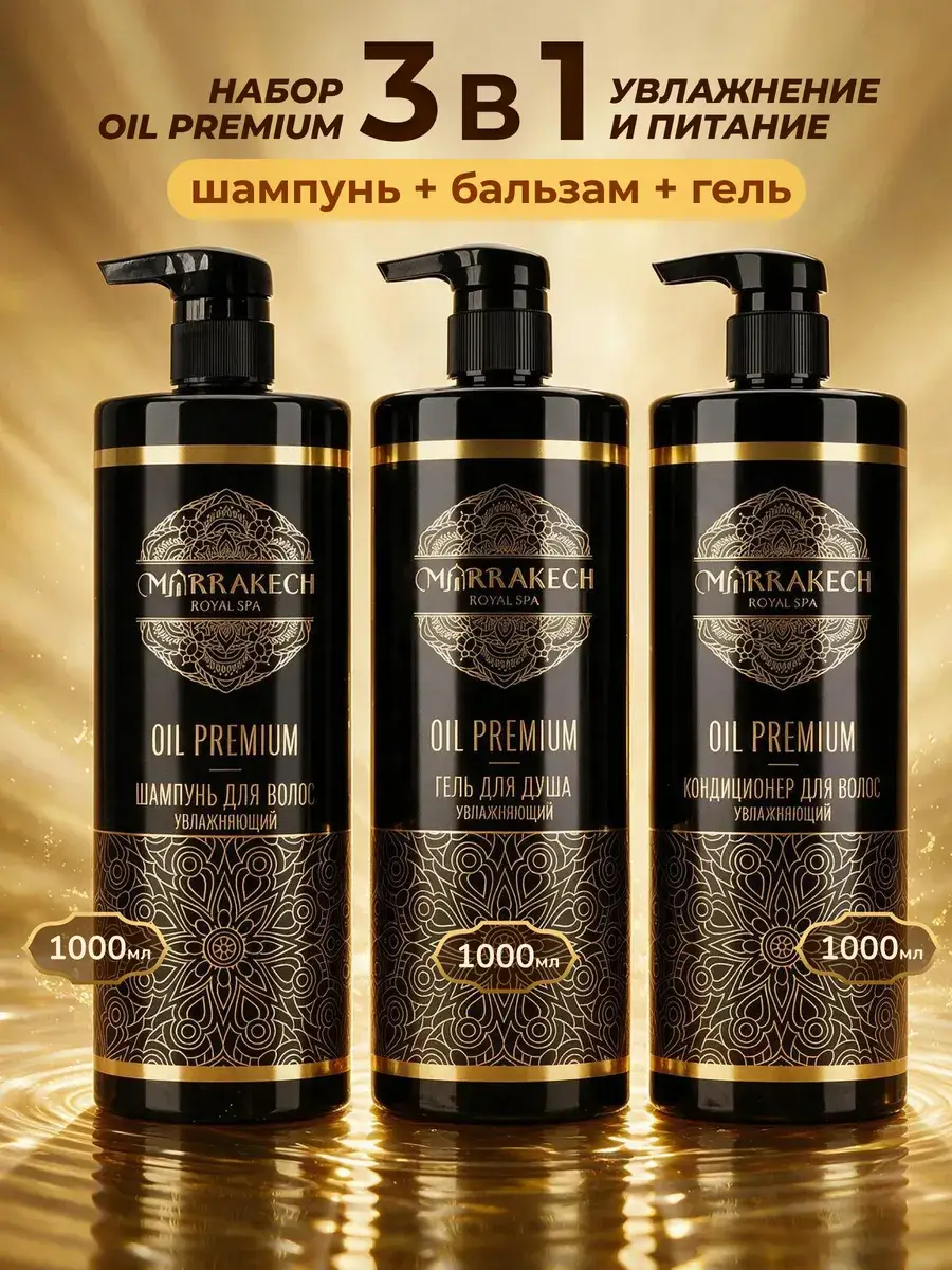 Marrakech 3-in-1 Hair Care Set Shower Gel