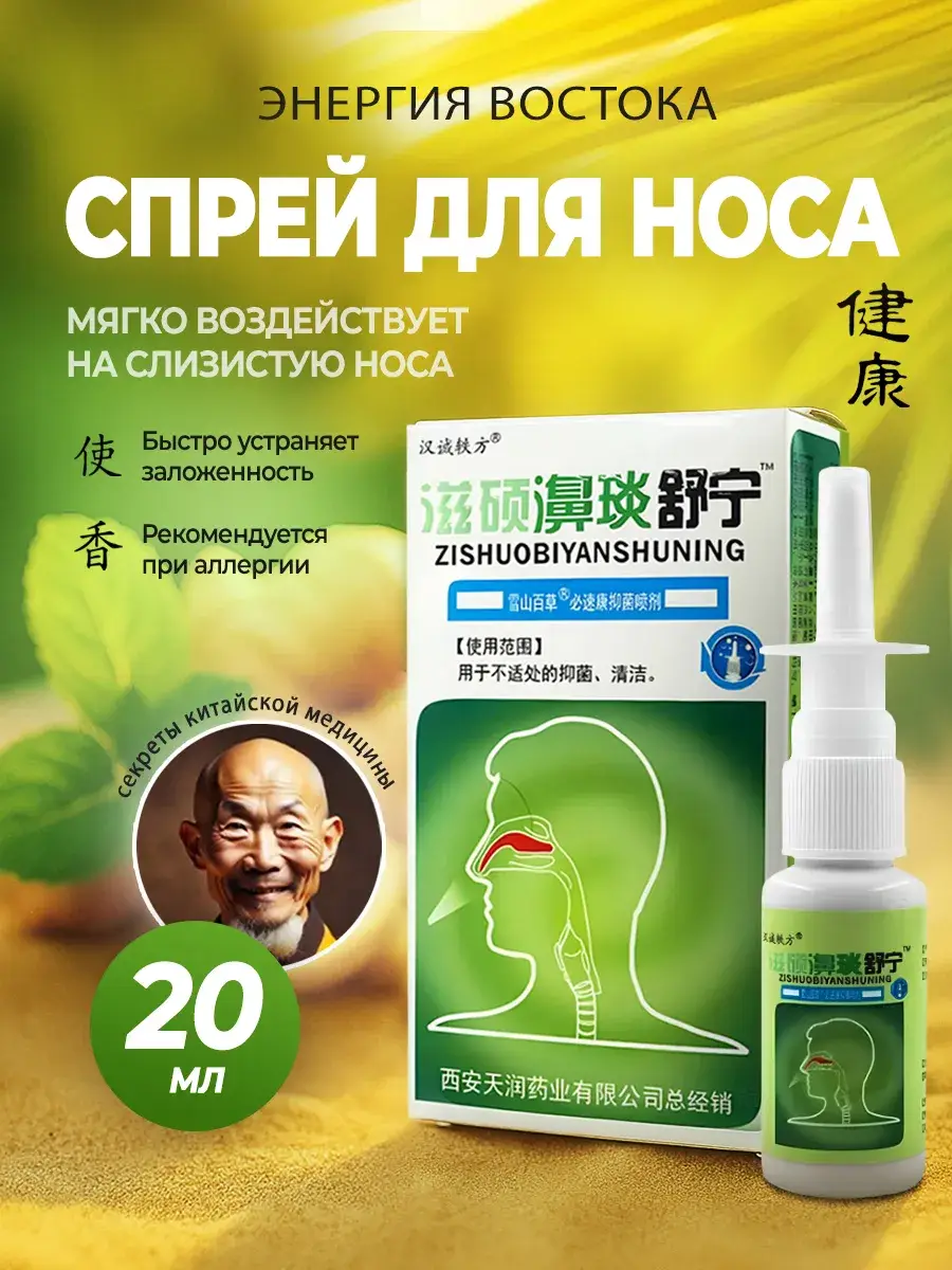 Zishuobiyanshuning Nasal Spray, 20 ml