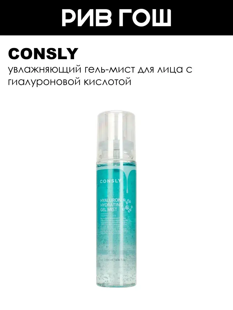 Consly Hyaluronic Acid Facial Gel Mist 120 ml
