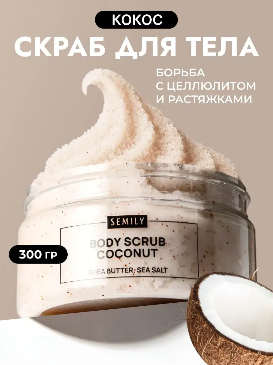 Semily Anti-Cellulite Body Scrub with Coconut and Sea Salt, 300 g