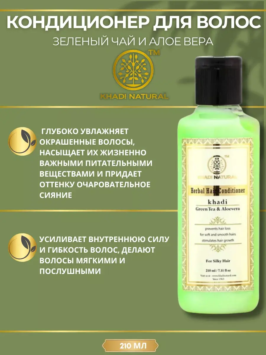 Khadi Natural Green Tea and Aloe Vera Hair Conditioner 210 ml