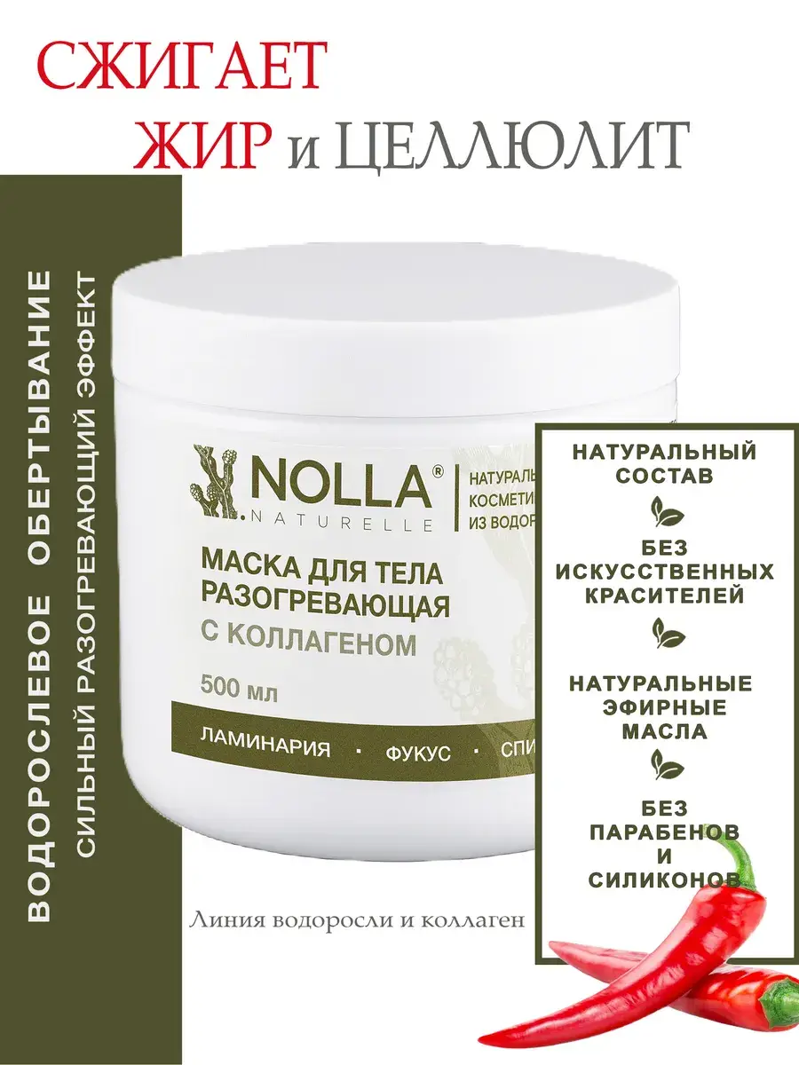 NOLLA naturelle Warming Algae Body Wrap 500 ml