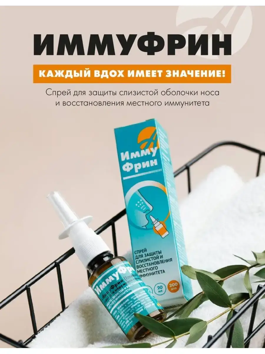 ImmuFrin Protective Nasal Spray 20 ml