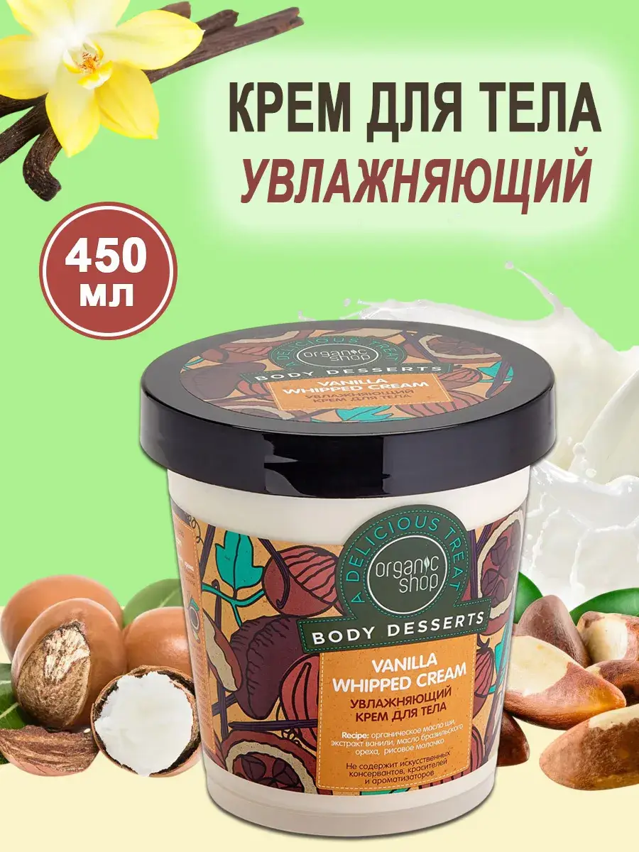Organic Shop Vanilla Moisturizing Body Cream 450 ml
