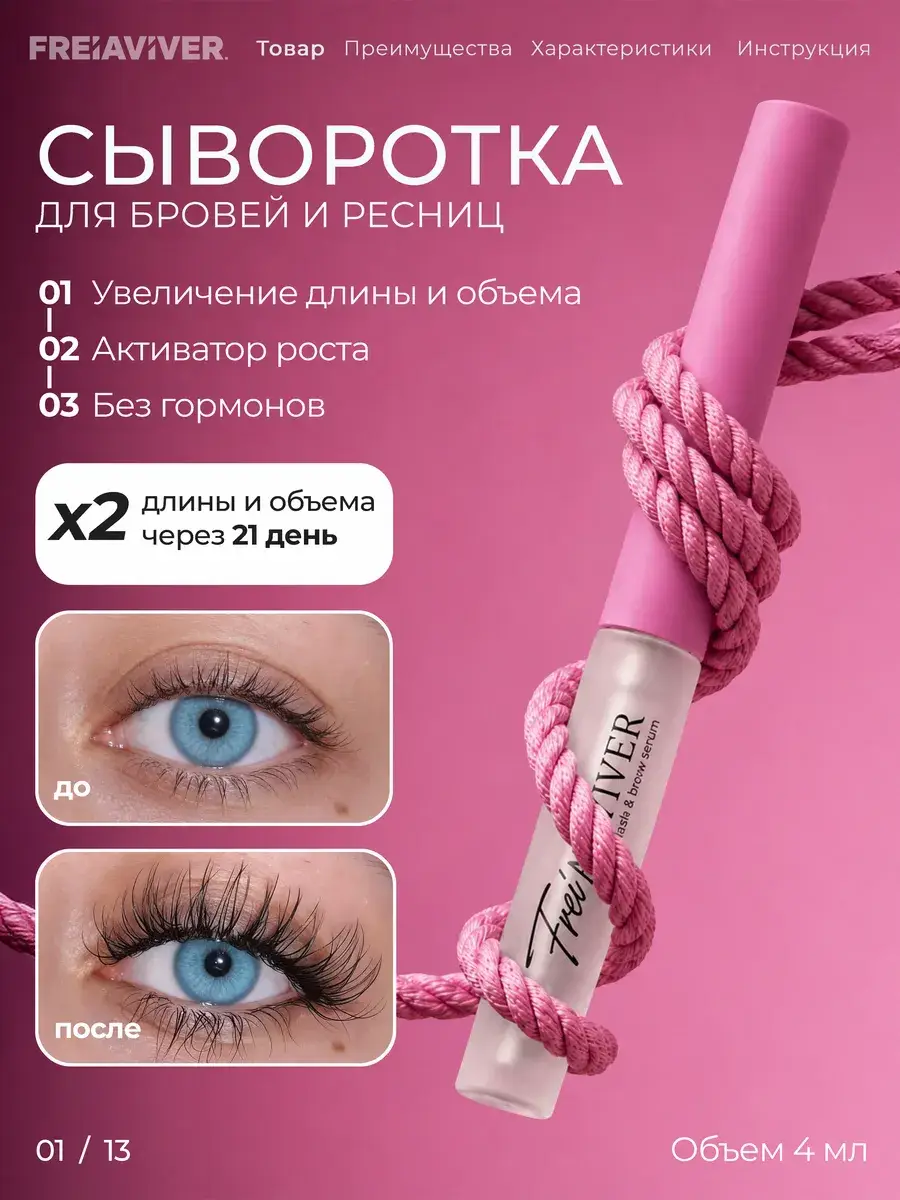 FreiAVIVER Eyelash and Brow Growth Serum, 1 Tube 4 ml