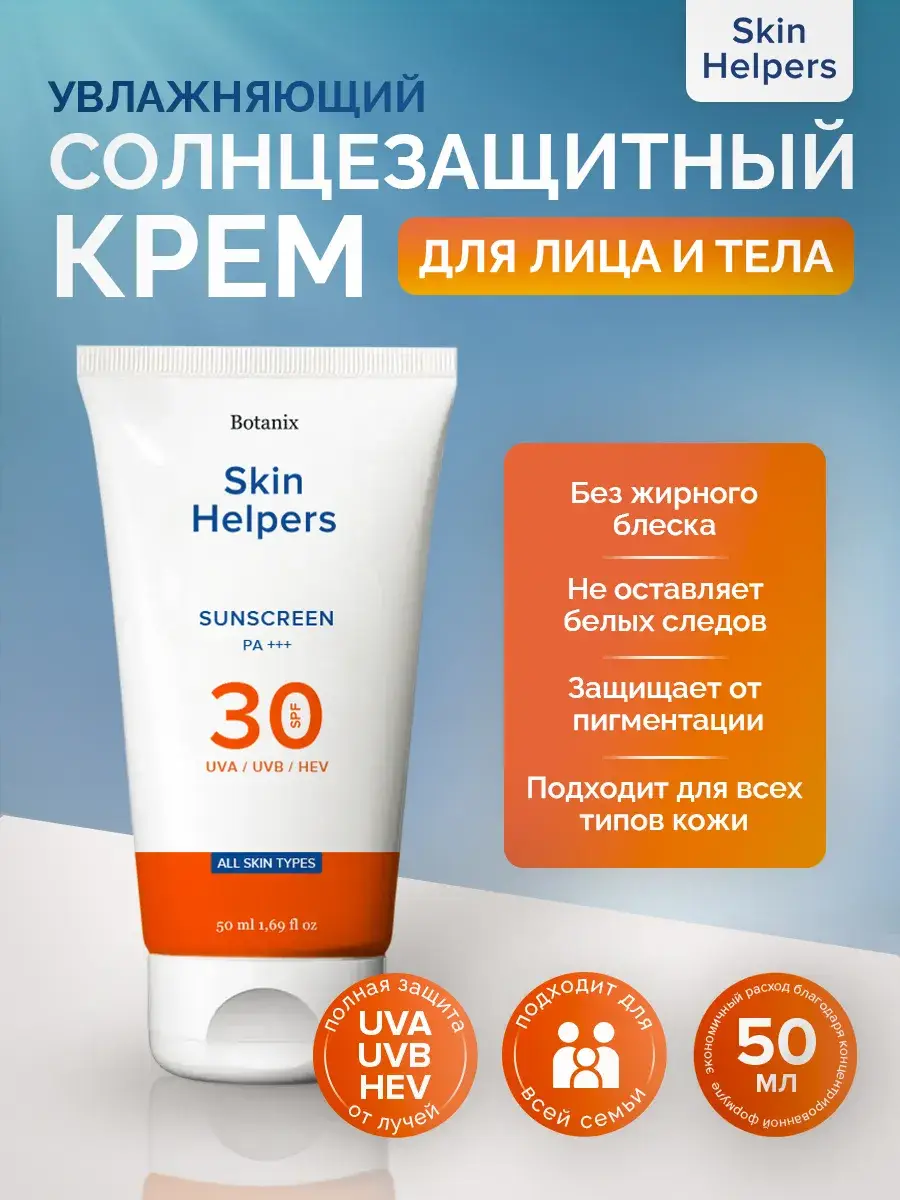 Skin Helpers Sunscreen Face and Body Cream SPF 30 50 ml