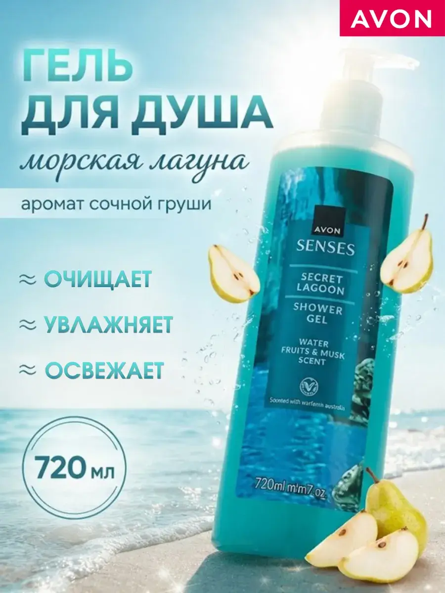 Avon Senses Sea Lagoon Shower Gel 720 ml
