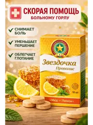 Evalar Zvezdochka Flu Honey-Lemon Lozenges #1