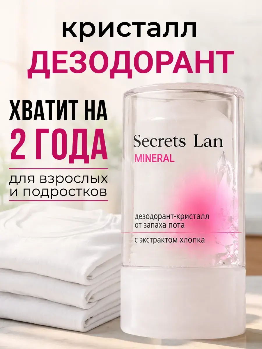 Secrets Lan Mineral Cotton Crystal Deodorant Stick 120 g