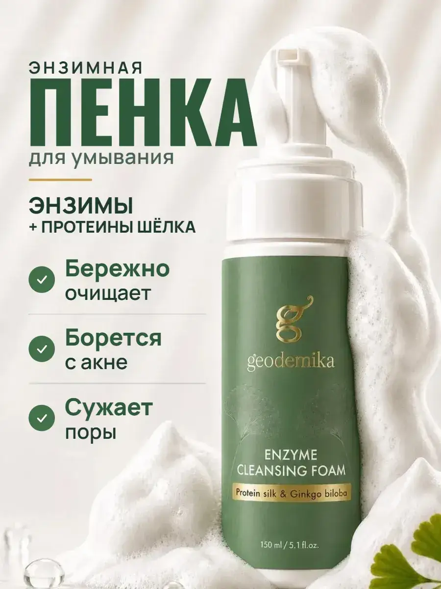 Geodemika Enzyme Facial Cleansing Foam, 150 ml