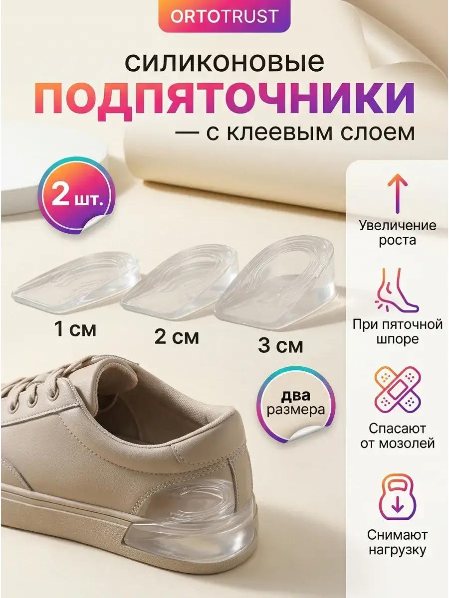 ORTOTRUST Silicone Heel Lifts for Height Increase and Spur Support