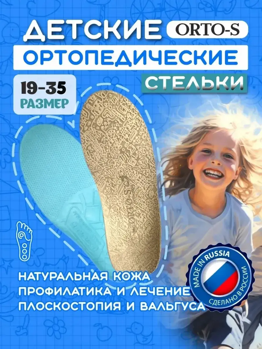 ORTO-S Children's Orthopedic Insoles Natural Leather