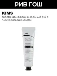 Kims Restorative Hand Cream with Hyaluronic Acid, 30 ml #1