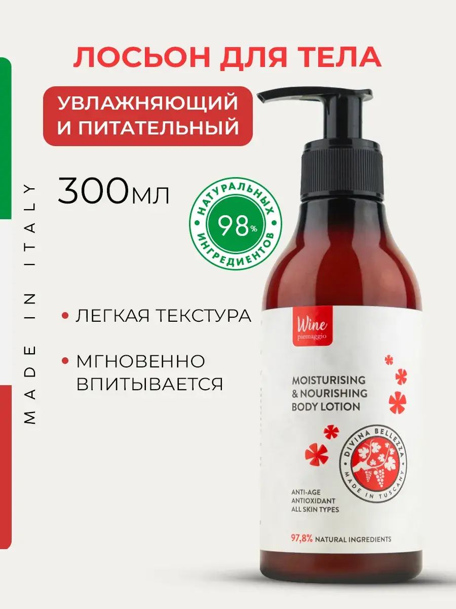 Divina Bellezza Red Wine Body Lotion 300 ml