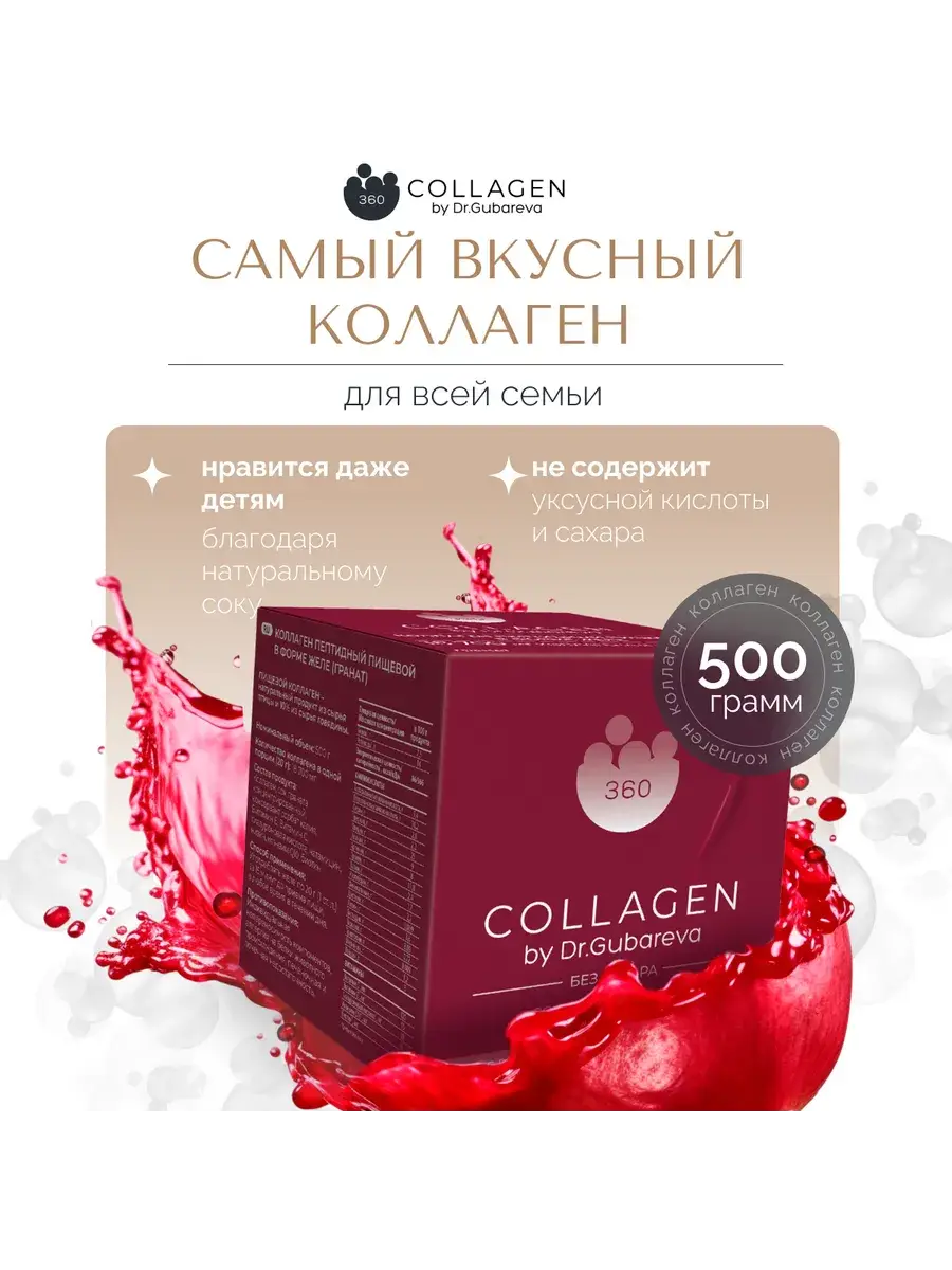 360 Collagen by Dr. Gubareva Pomegranate Jelly 500 g